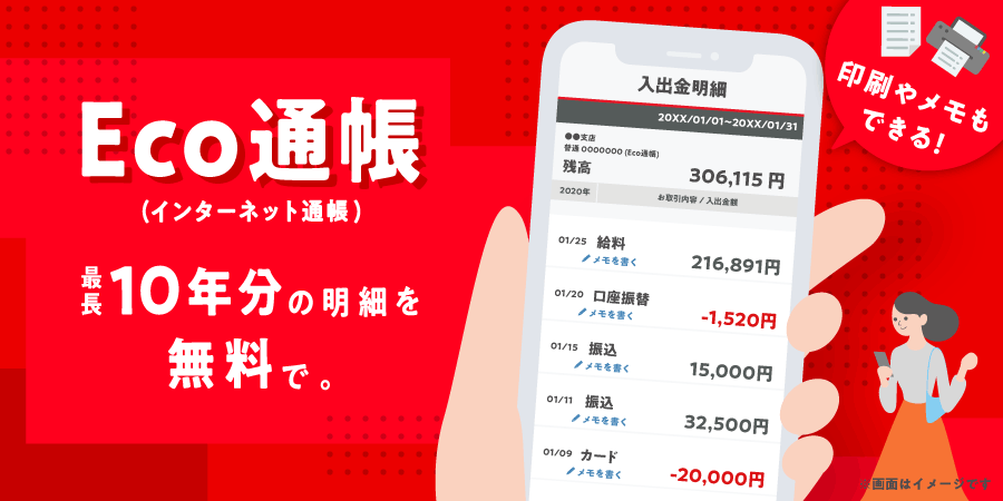 Eco通帳(インターネット通帳) 最長10年分の明細を無料で。印刷やメモもできる!